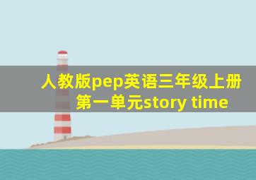 人教版pep英语三年级上册第一单元story time